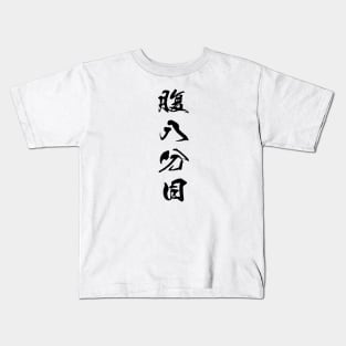 Black Hara Hachi Bu (Japanese for "Eat until you are 80% full" in black vertical kanji) Kids T-Shirt